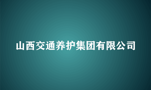 山西交通养护集团有限公司