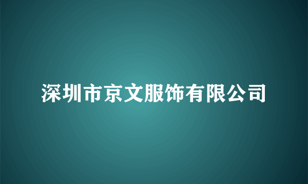 深圳市京文服饰有限公司