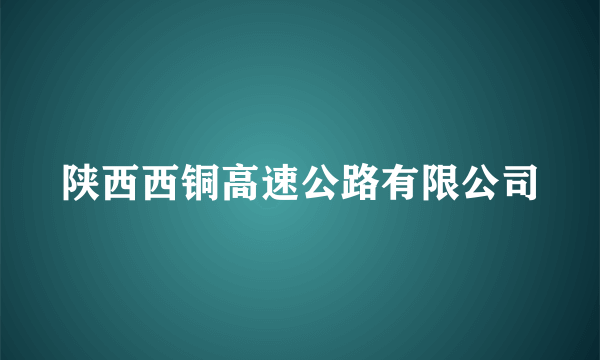 陕西西铜高速公路有限公司