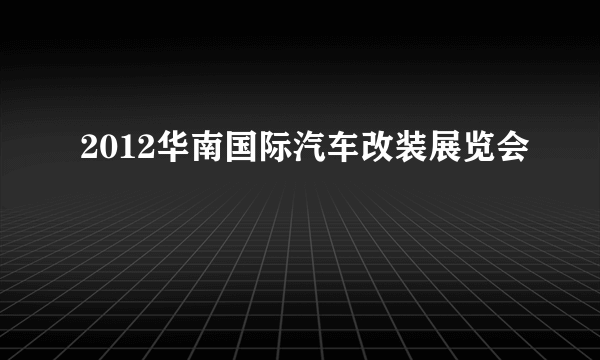 2012华南国际汽车改装展览会