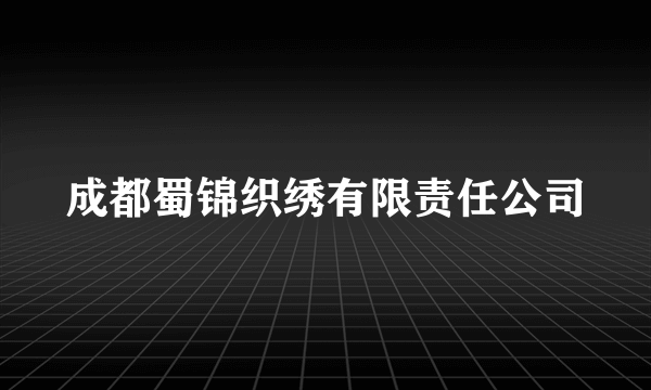 成都蜀锦织绣有限责任公司