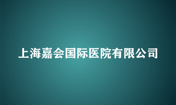 上海嘉会国际医院有限公司