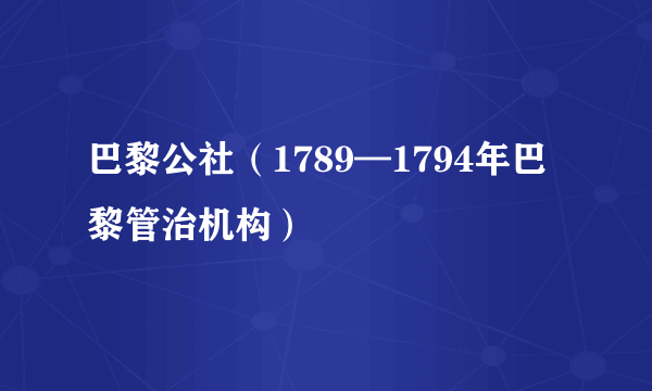 巴黎公社（1789—1794年巴黎管治机构）