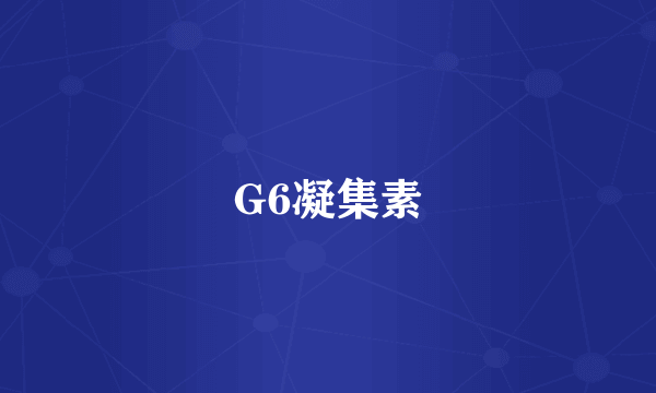 G6凝集素