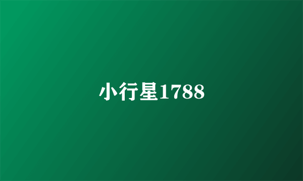 小行星1788