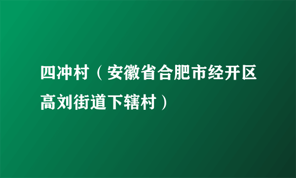 四冲村（安徽省合肥市经开区高刘街道下辖村）