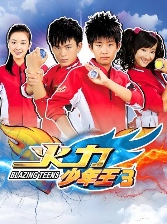 火力少年王3（2010年由张雷执导的青春励志剧）