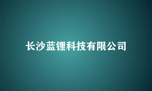 长沙蓝锂科技有限公司