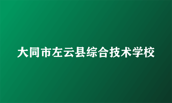 大同市左云县综合技术学校