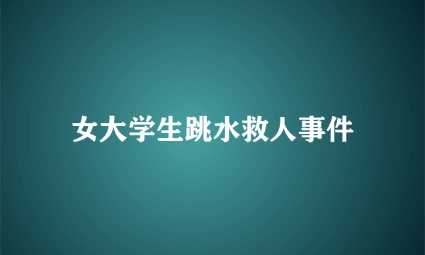 女大学生跳水救人事件