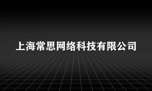 上海常思网络科技有限公司