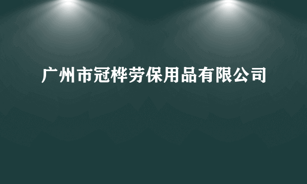 广州市冠桦劳保用品有限公司