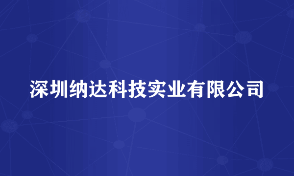 深圳纳达科技实业有限公司