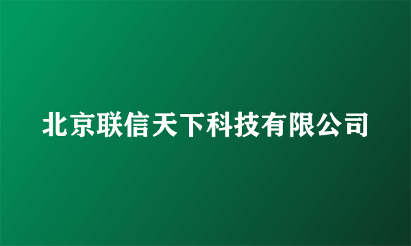 北京联信天下科技有限公司