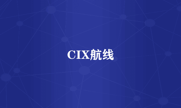 CIX航线