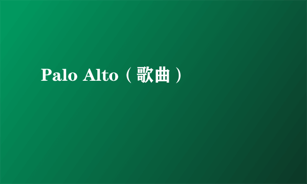 Palo Alto（歌曲）