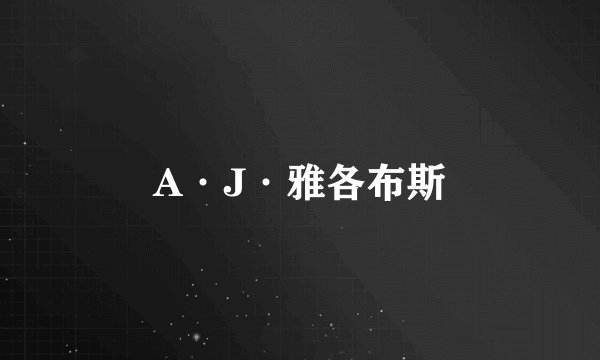 A·J·雅各布斯