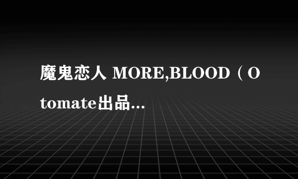 魔鬼恋人 MORE,BLOOD（Otomate出品的恋爱冒险游戏）