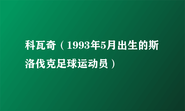 科瓦奇（1993年5月出生的斯洛伐克足球运动员）