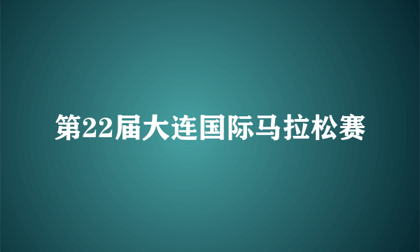 第22届大连国际马拉松赛