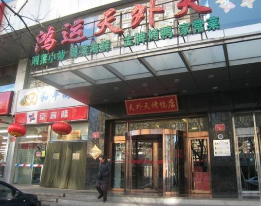 鸿运天外天烤鸭店（和平里店）