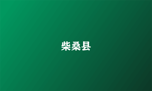 柴桑县