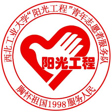 西北工业大学阳光工程