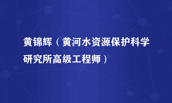 黄锦辉（黄河水资源保护科学研究所高级工程师）