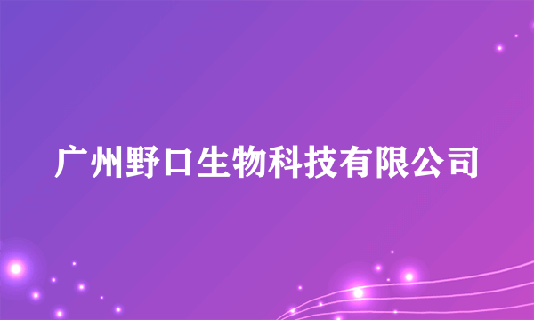 广州野口生物科技有限公司