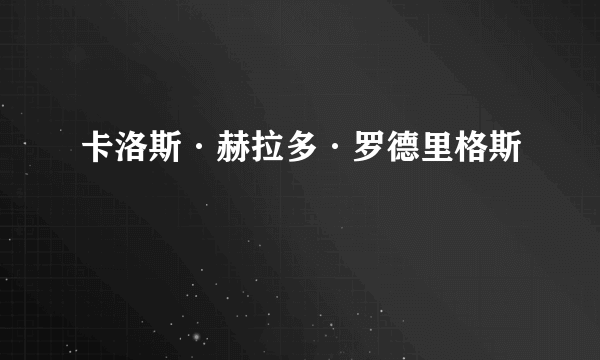 卡洛斯·赫拉多·罗德里格斯