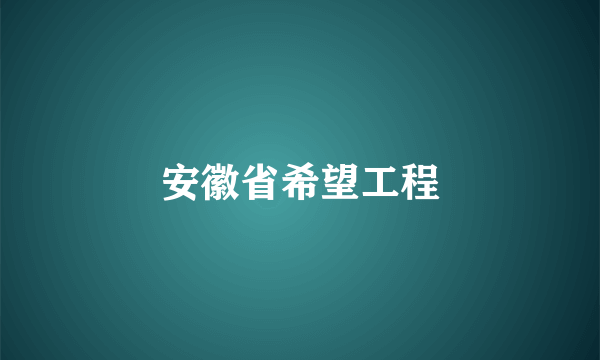 安徽省希望工程