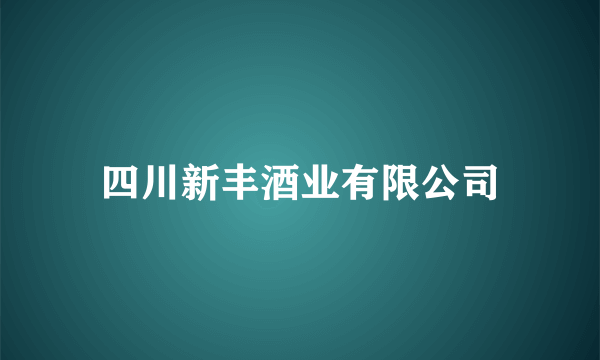 四川新丰酒业有限公司