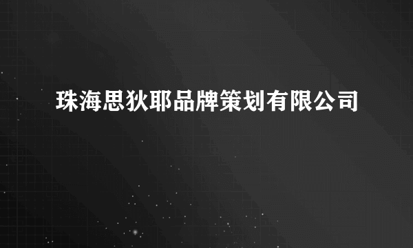 珠海思狄耶品牌策划有限公司