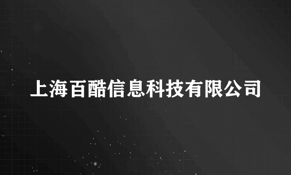 上海百酷信息科技有限公司