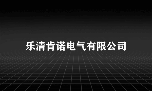 乐清肯诺电气有限公司