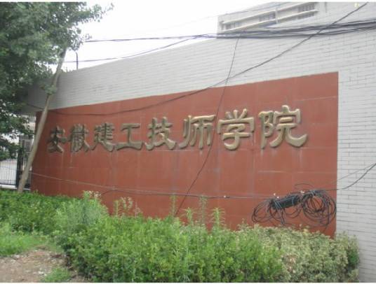 安徽合肥建工技师学院