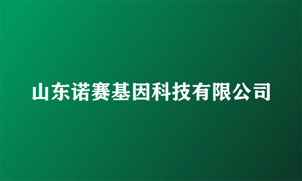 山东诺赛基因科技有限公司