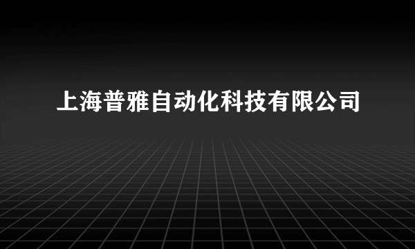 上海普雅自动化科技有限公司