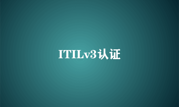 ITILv3认证