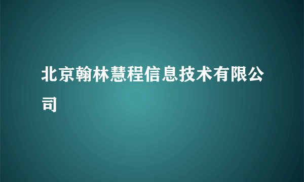 北京翰林慧程信息技术有限公司