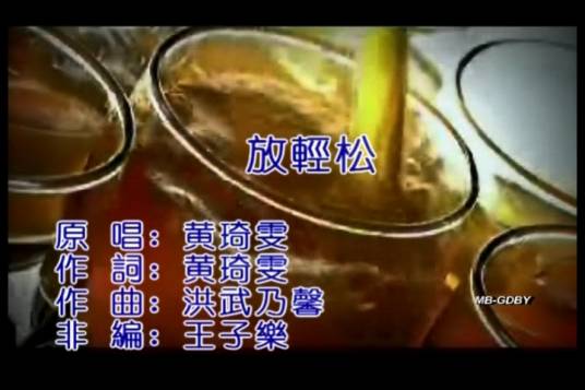 放轻松（2006年黄琦雯演唱歌曲）