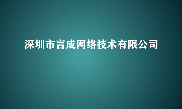 深圳市言成网络技术有限公司