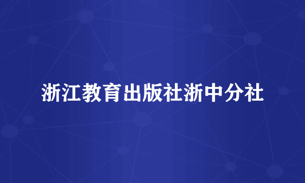 浙江教育出版社浙中分社