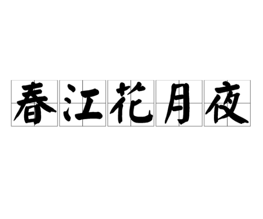 春江花月夜（2009年春风文艺出版社出版的图书）