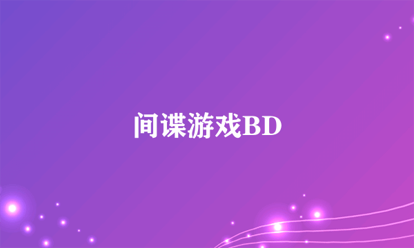 间谍游戏BD