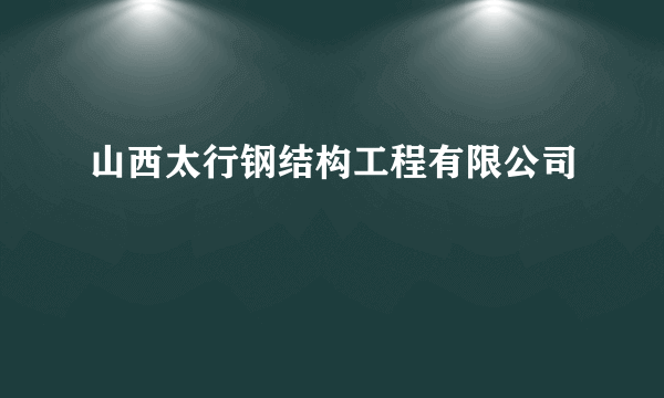 山西太行钢结构工程有限公司