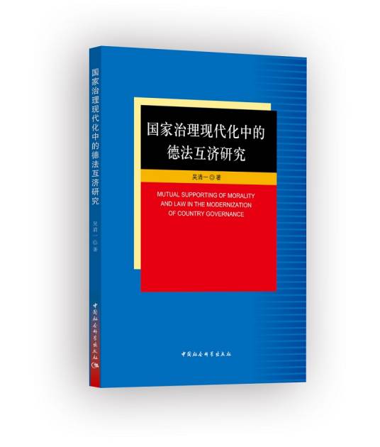 国家治理现代化中的德法互济研究