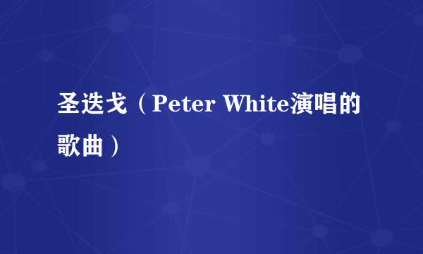 圣迭戈（Peter White演唱的歌曲）