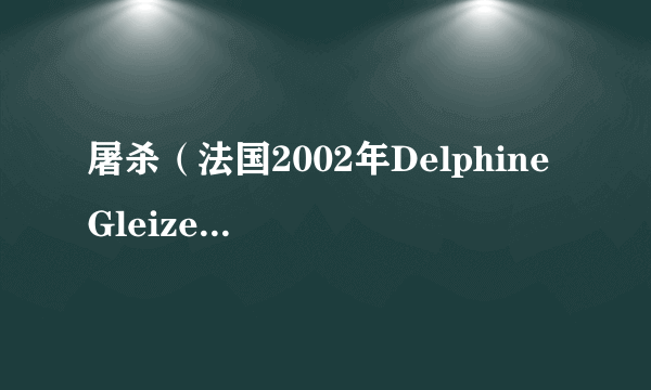 屠杀（法国2002年Delphine Gleize执导的剧情电影）