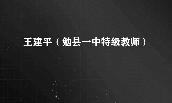 王建平（勉县一中特级教师）